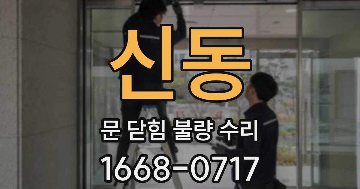 신동 문 닫힘 불량 수리