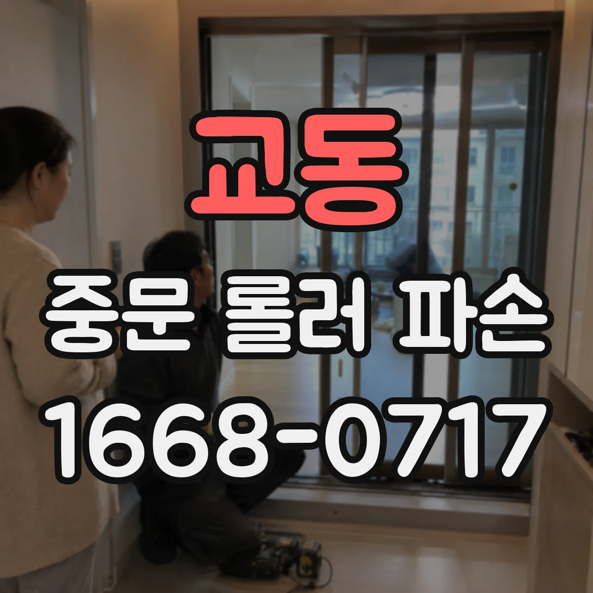 교동 중문 롤러 파손