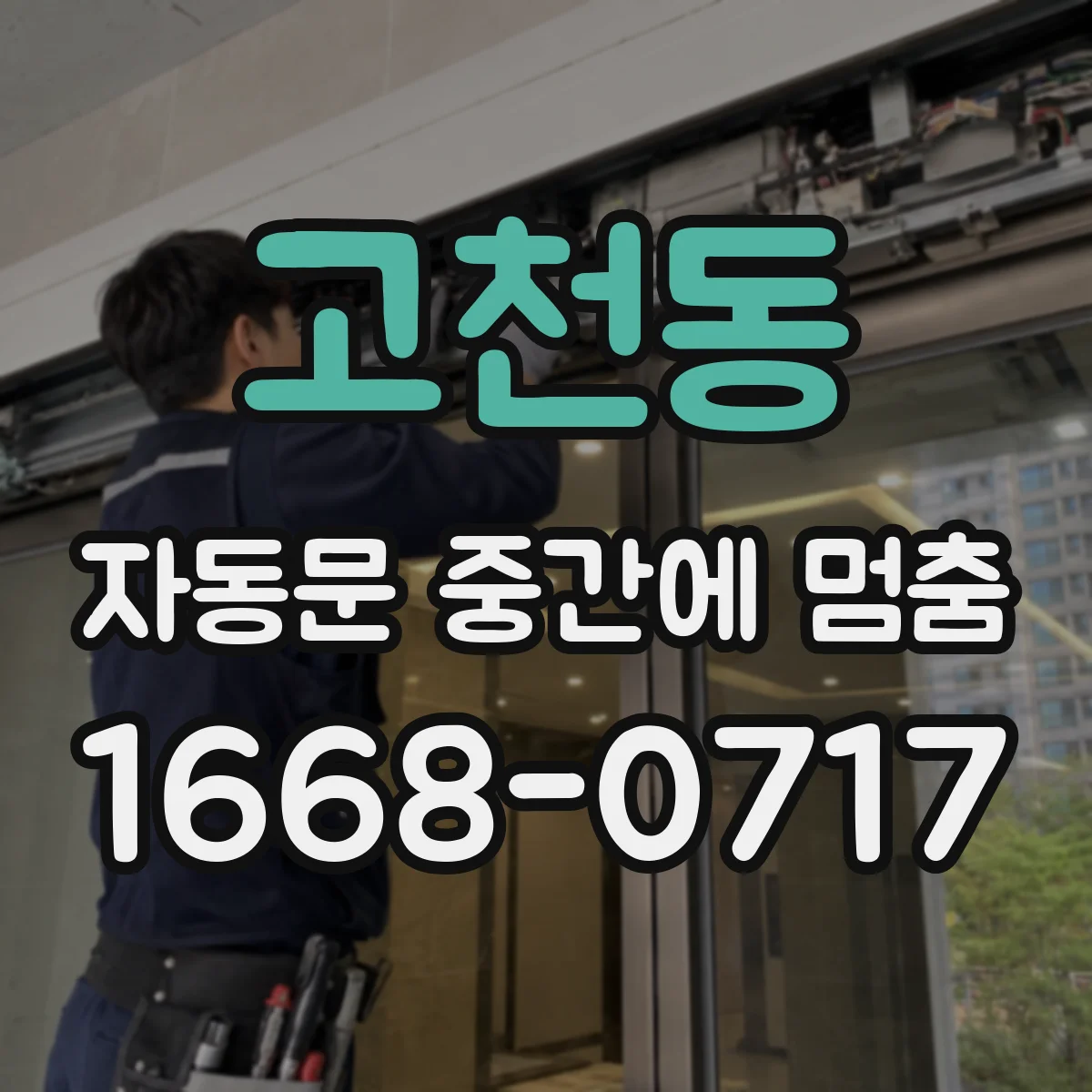 고천동 자동문 중간에 멈춤