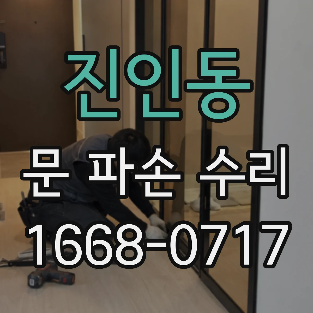진인동 문 파손 수리