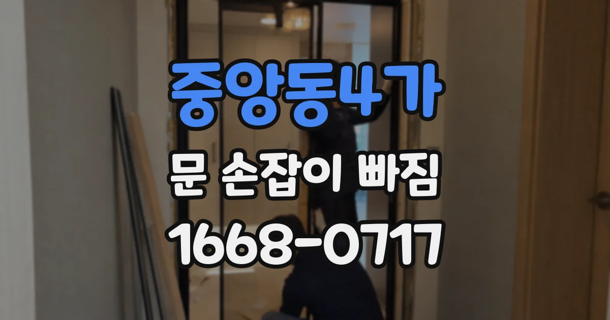 중앙동4가 문 손잡이 빠짐