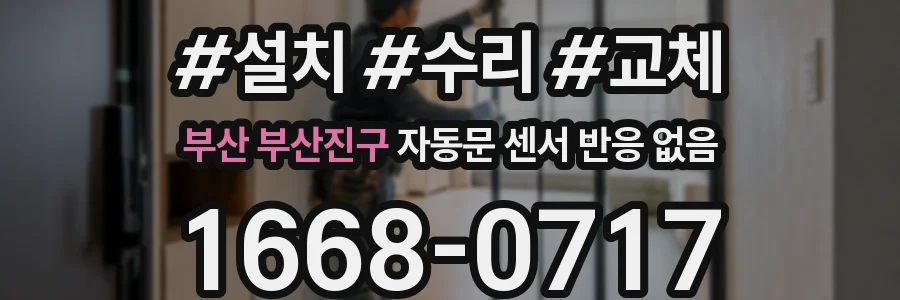부산 부산진구 자동문 센서 반응 없음