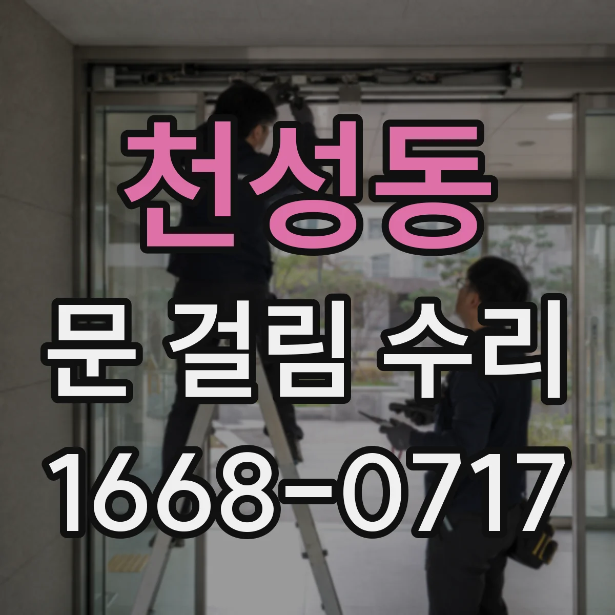 천성동 문 걸림 수리