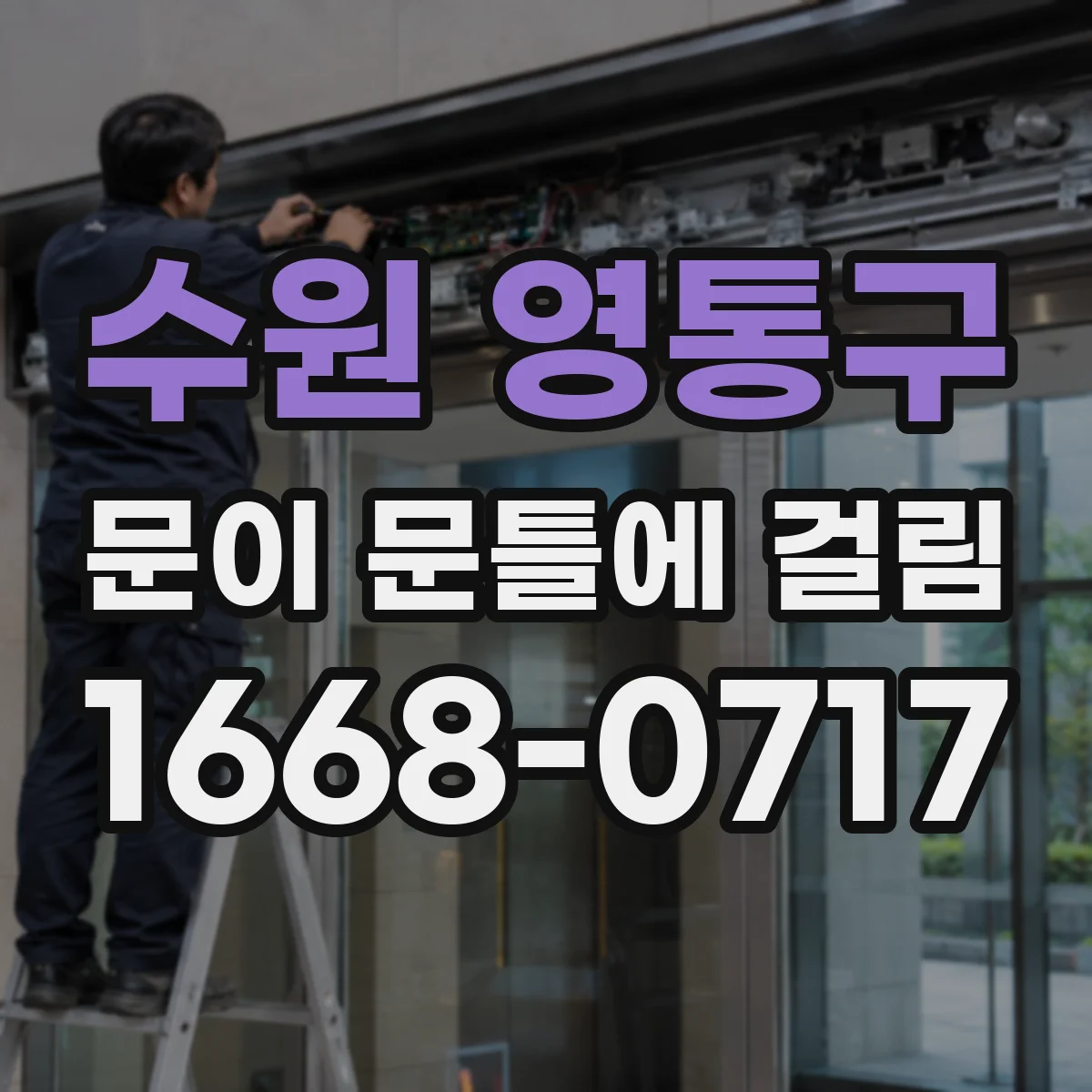 수원 영통구 문이 문틀에 걸림 닫힘이 빡빡하면 스트라이커 위치 조정으로 마찰 줄이기