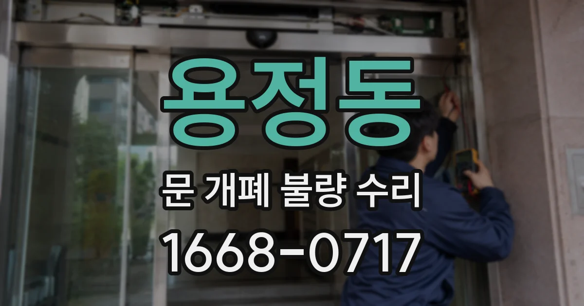 용정동 문 개폐 불량 수리