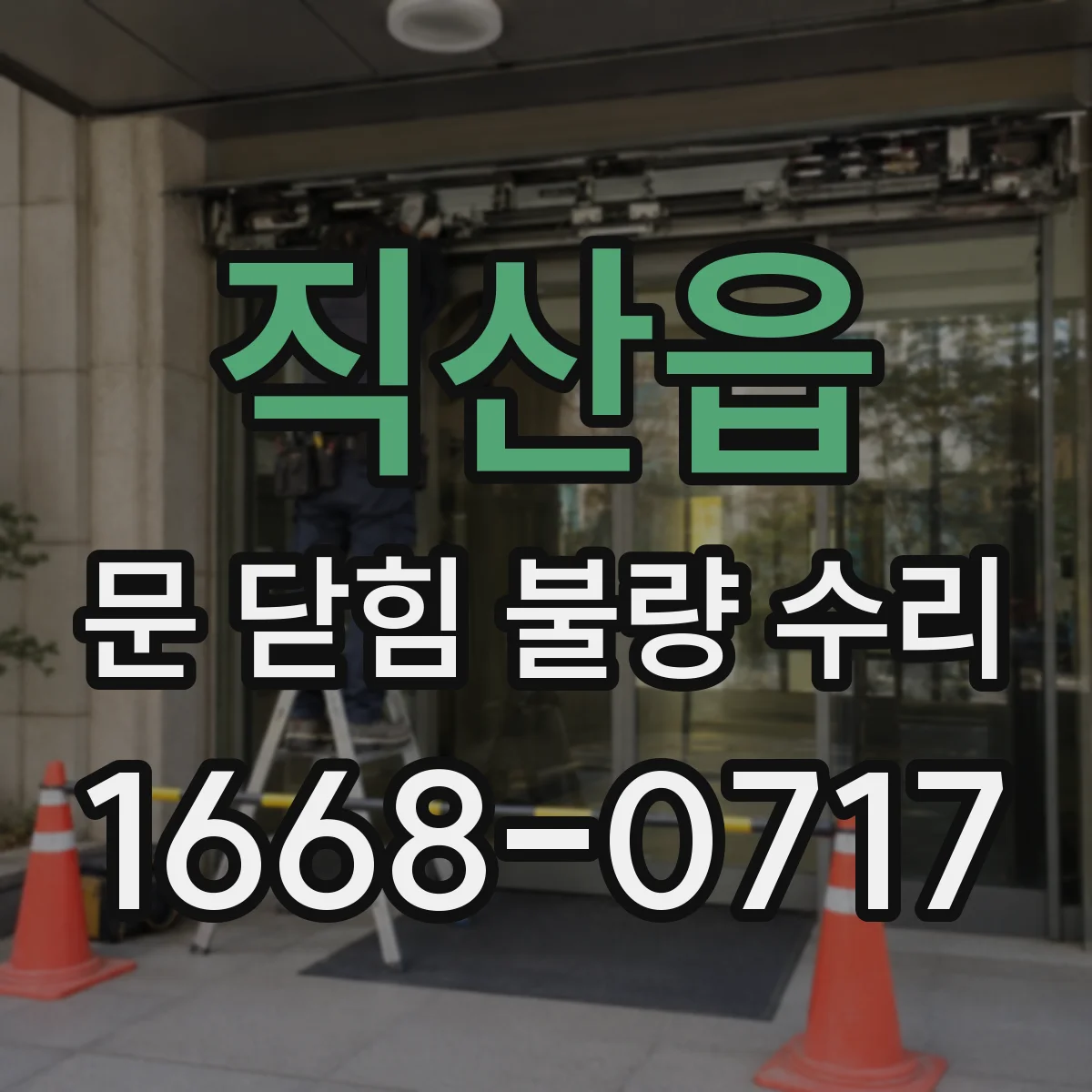 직산읍 문 닫힘 불량 수리