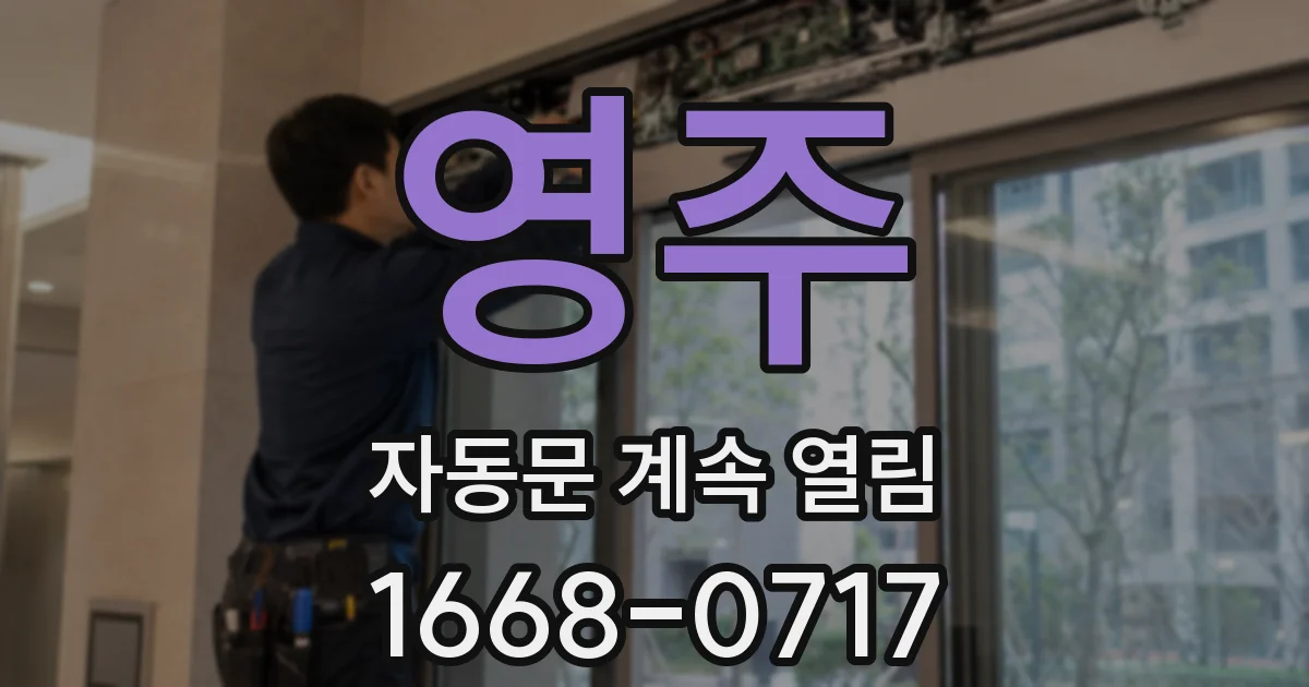 영주 자동문 계속 열림