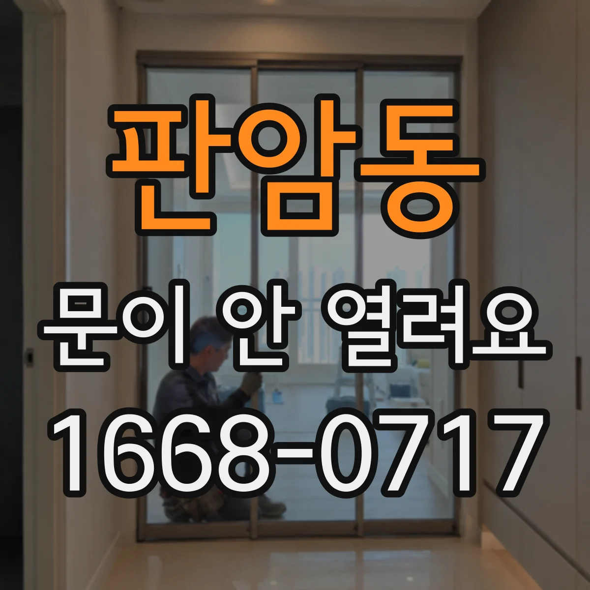 판암동 문이 안 열려요