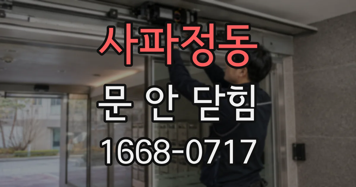 사파정동 문 안 닫힘