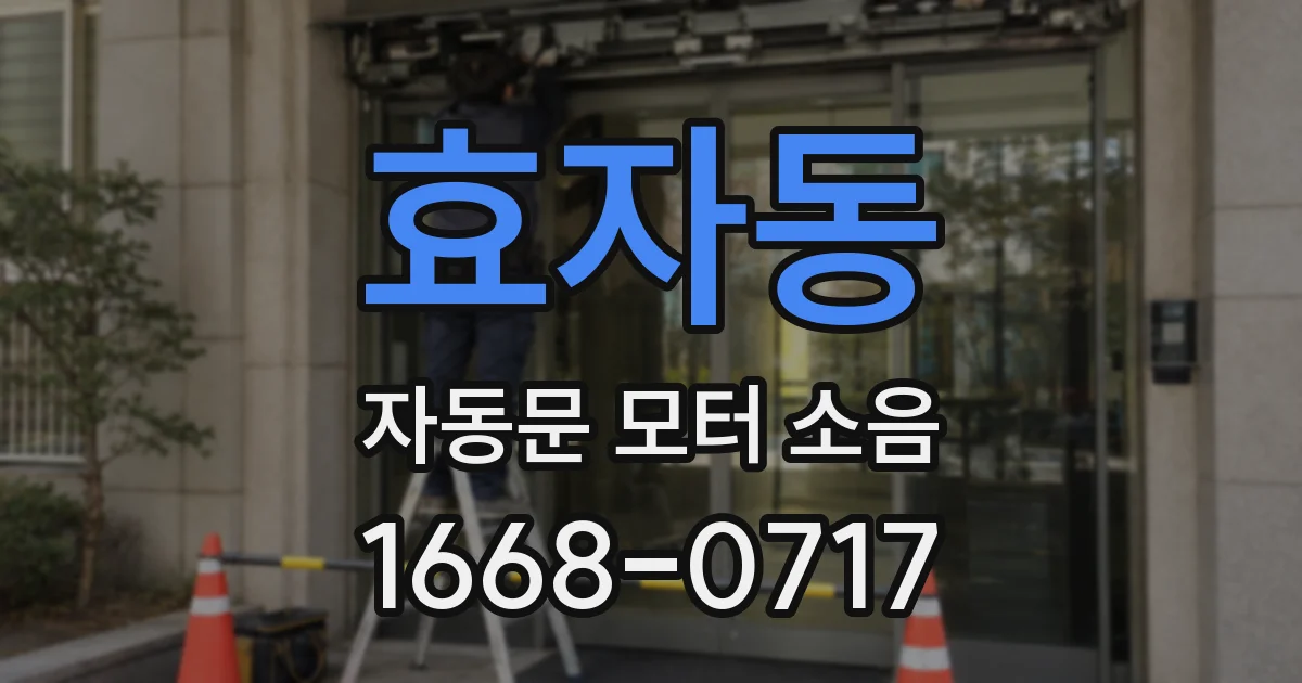 효자동 자동문 모터 소음