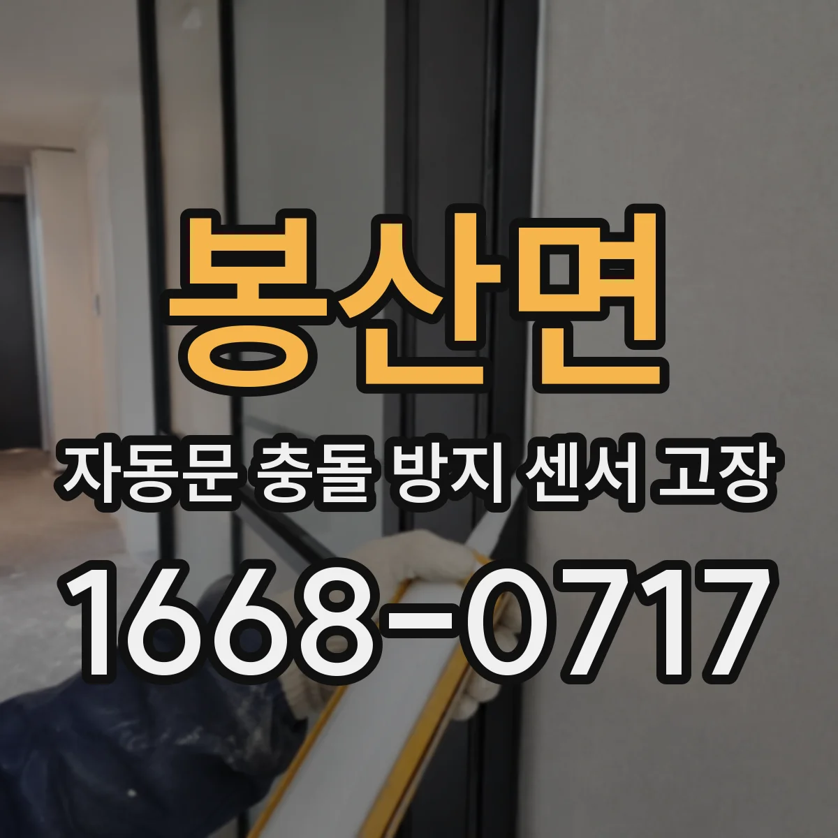 봉산면 자동문 충돌 방지 센서 고장