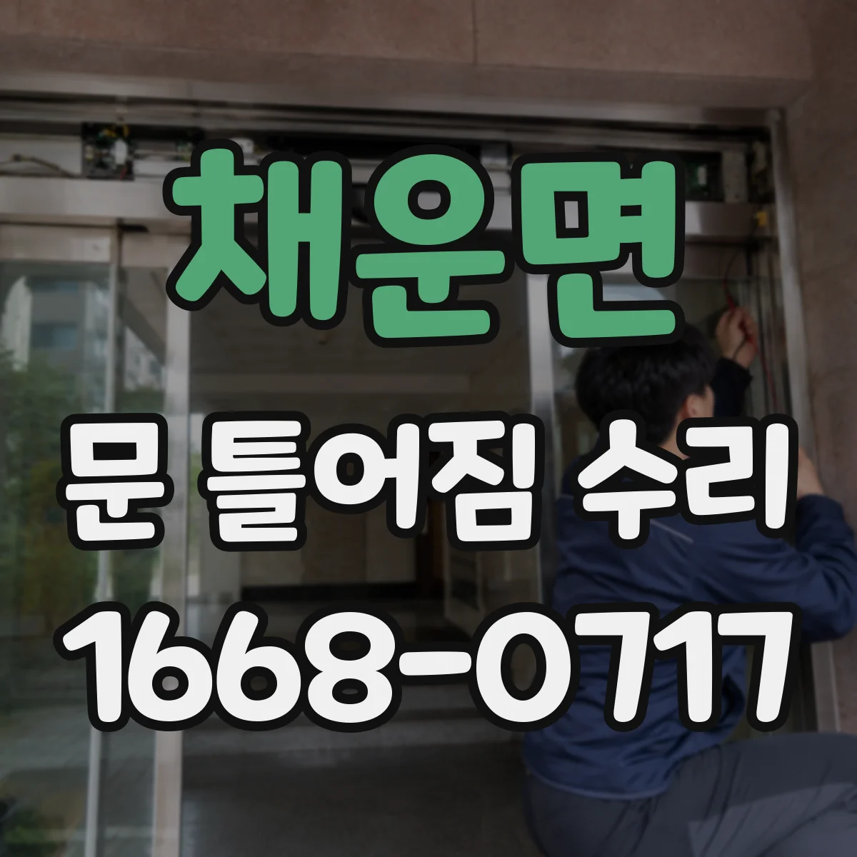 채운면 문 틀어짐 수리