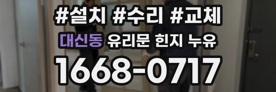 대신동 유리문 힌지 누유