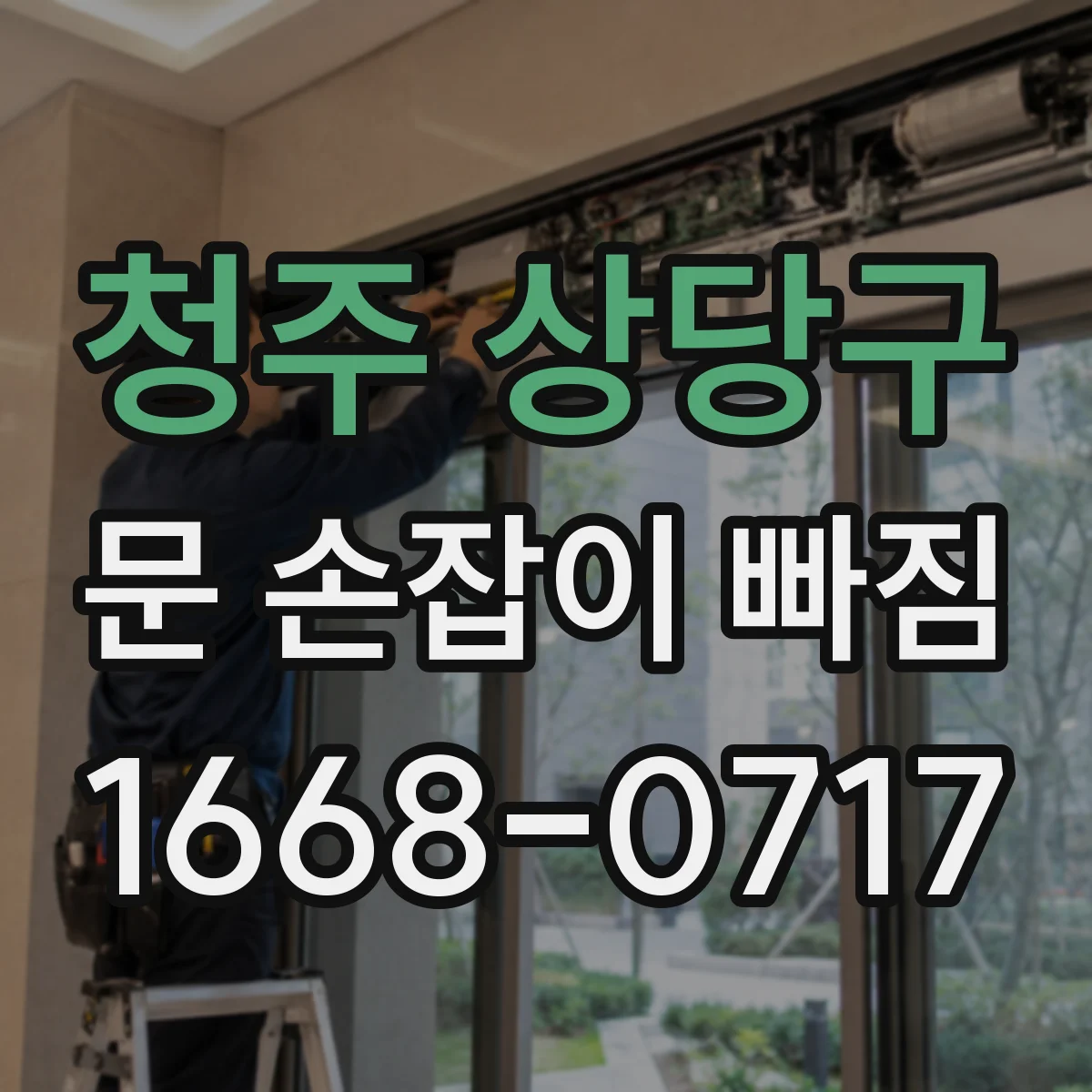 청주 상당구 문 손잡이 빠짐