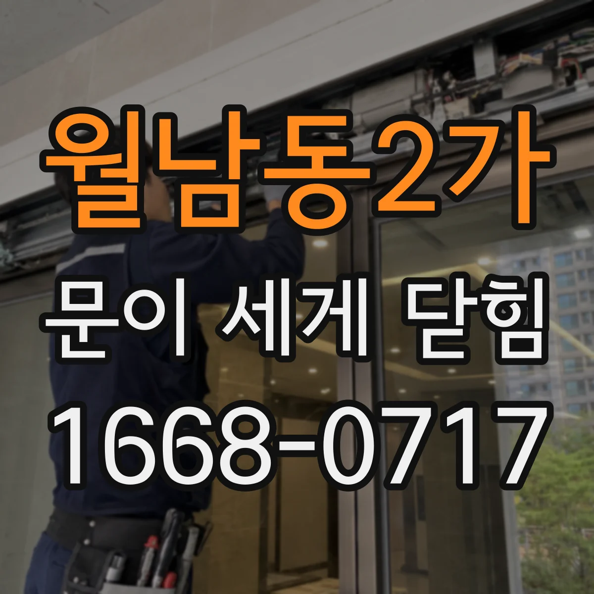 월남동2가 문이 세게 닫힘