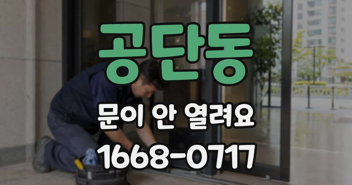 공단동 문이 안 열려요