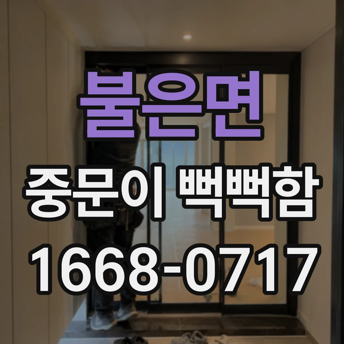 불은면 중문이 뻑뻑함