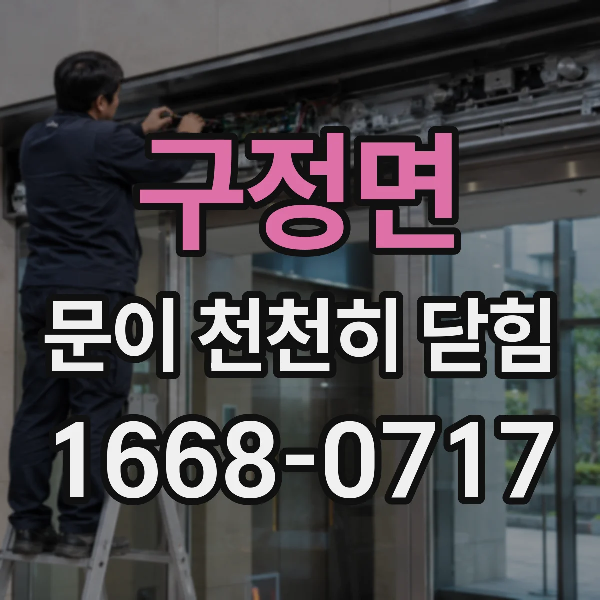구정면 문이 천천히 닫힘