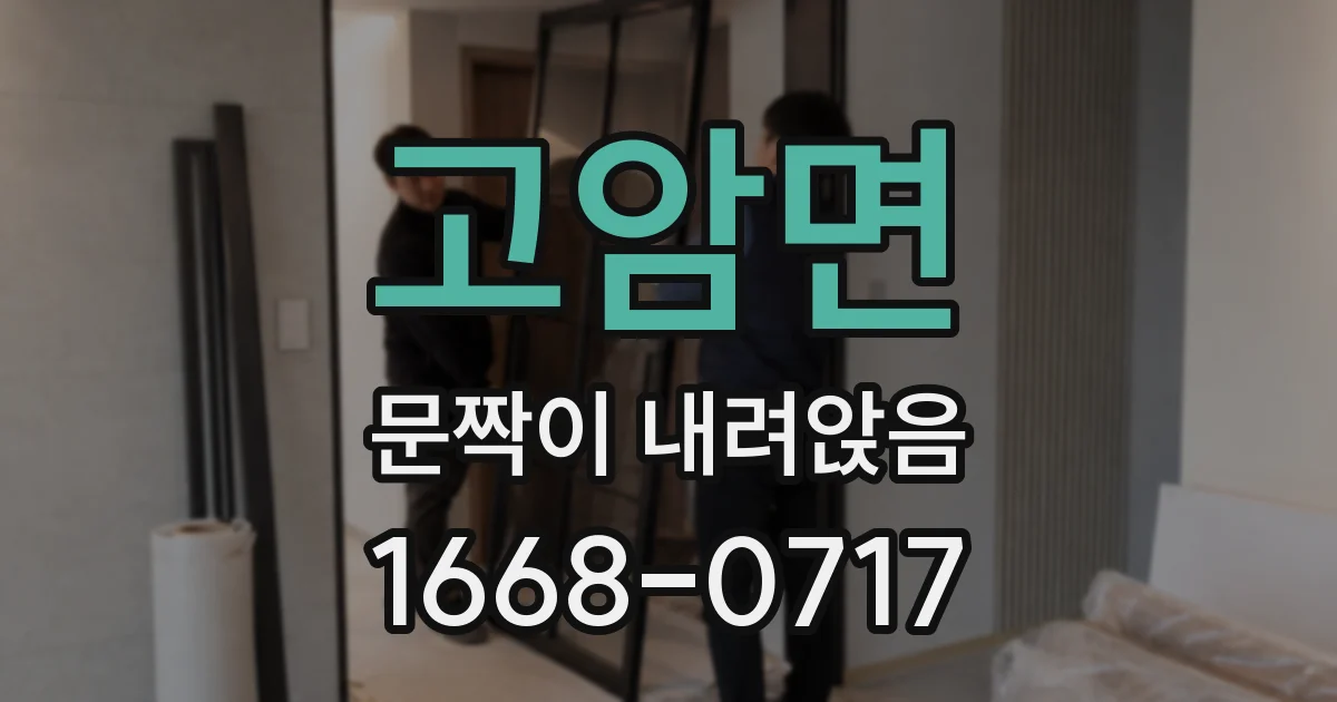 고암면 문짝이 내려앉음