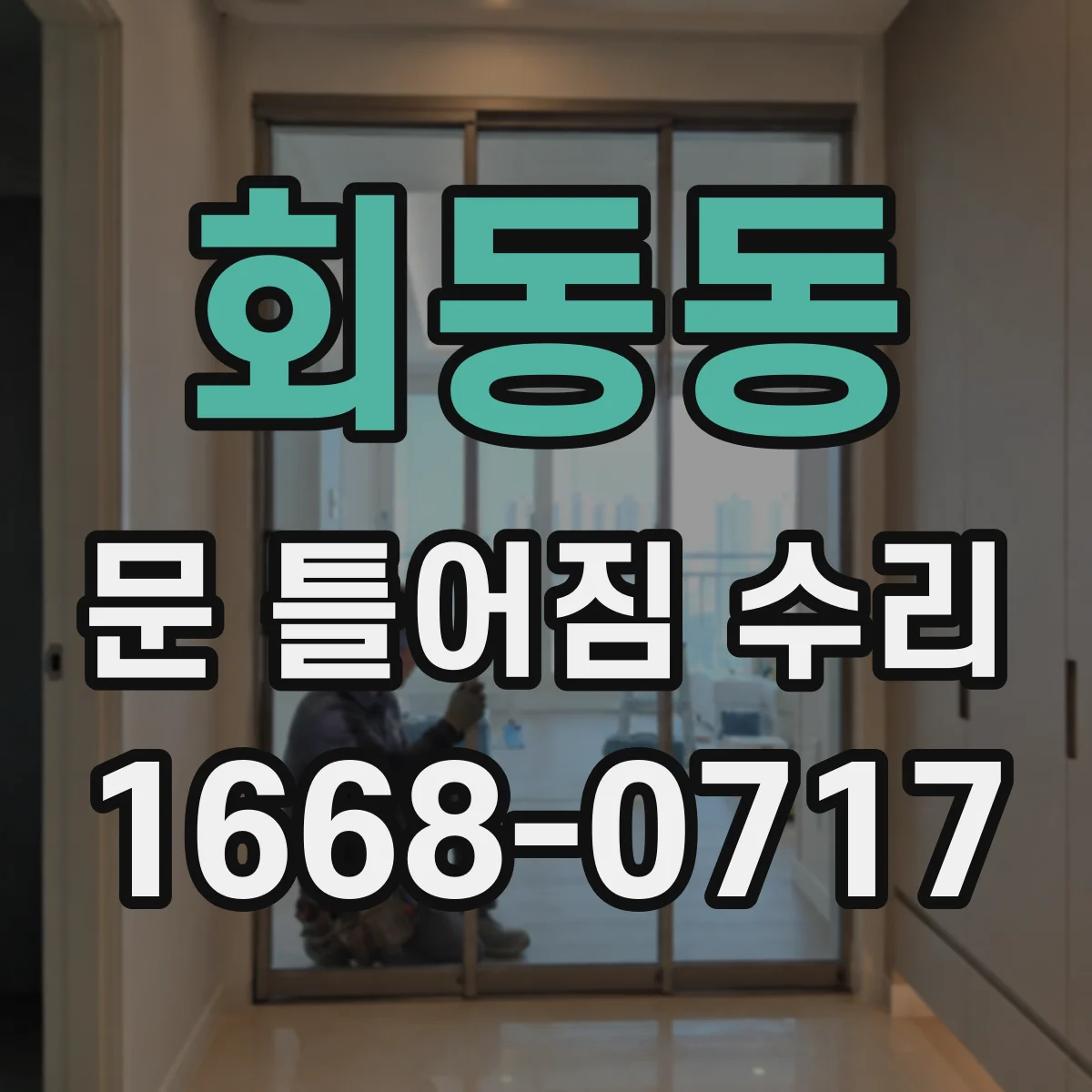 회동동 문 틀어짐 수리
