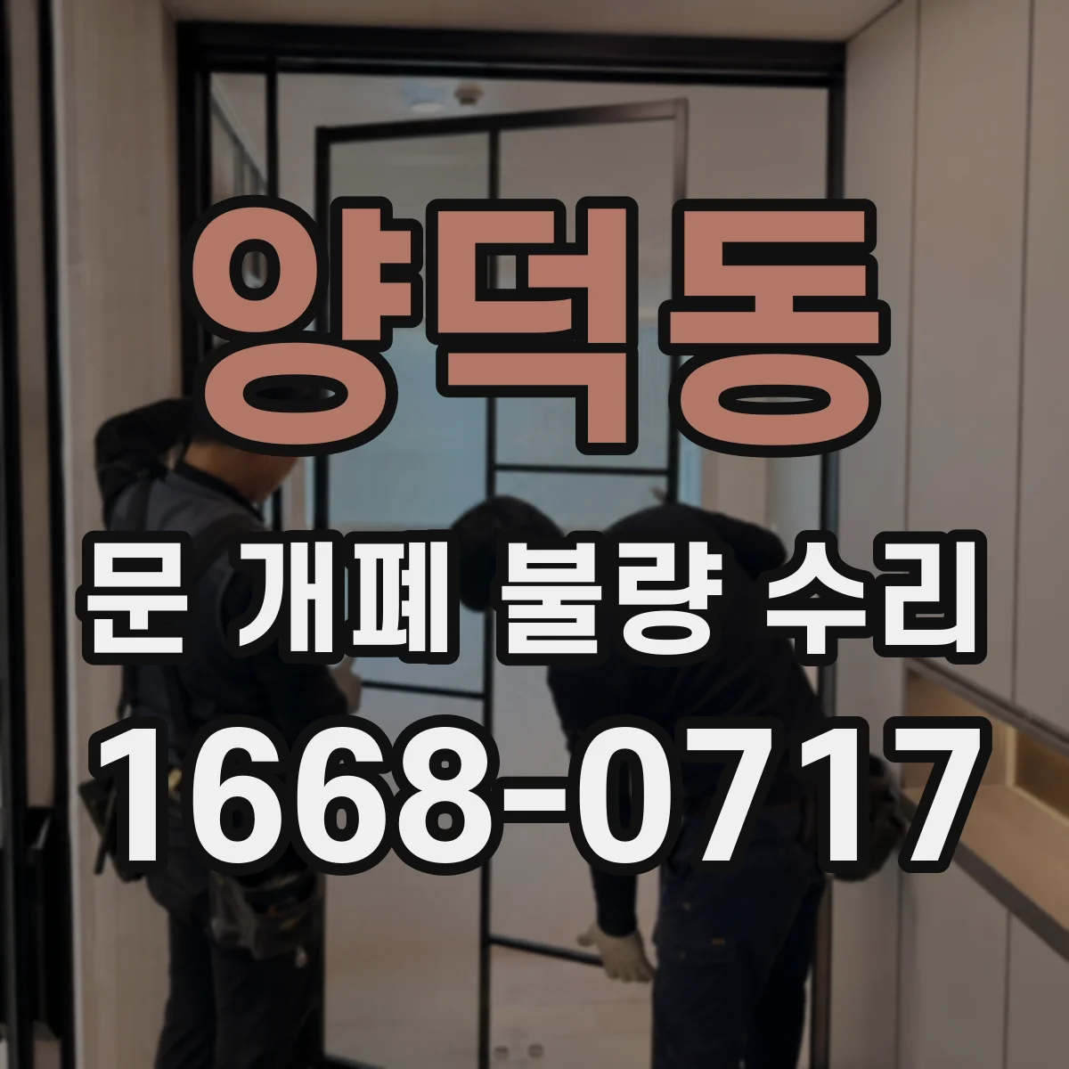 양덕동 문 개폐 불량 수리