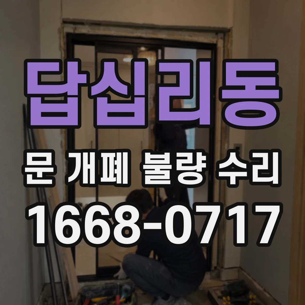 답십리동 문 개폐 불량 수리