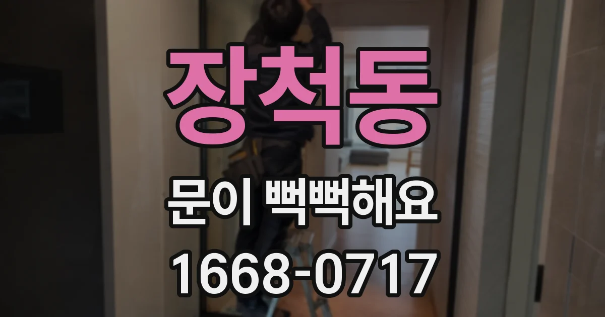 장척동 문이 뻑뻑해요