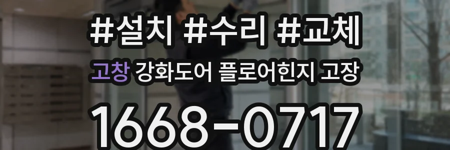 고창 강화도어 플로어힌지 고장