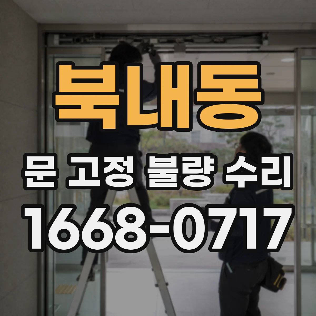 북내동 문 고정 불량 수리