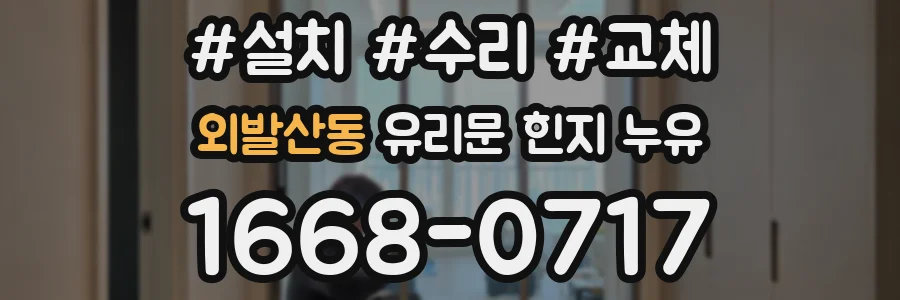 외발산동 유리문 힌지 누유