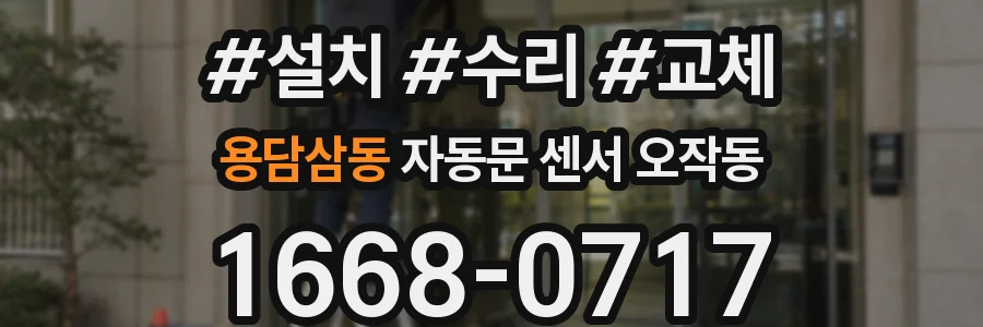 용담삼동 자동문 센서 오작동