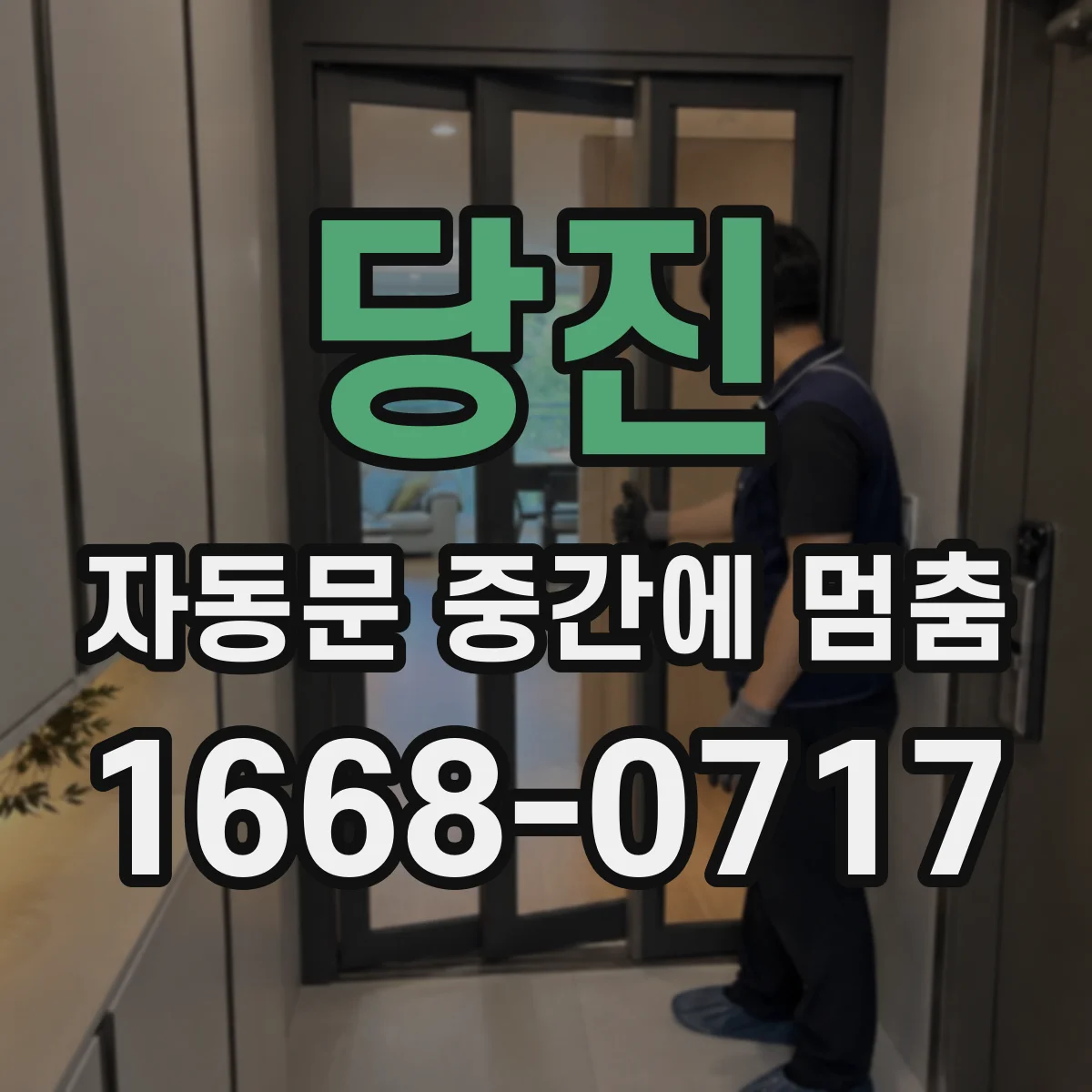 당진 자동문 중간에 멈춤