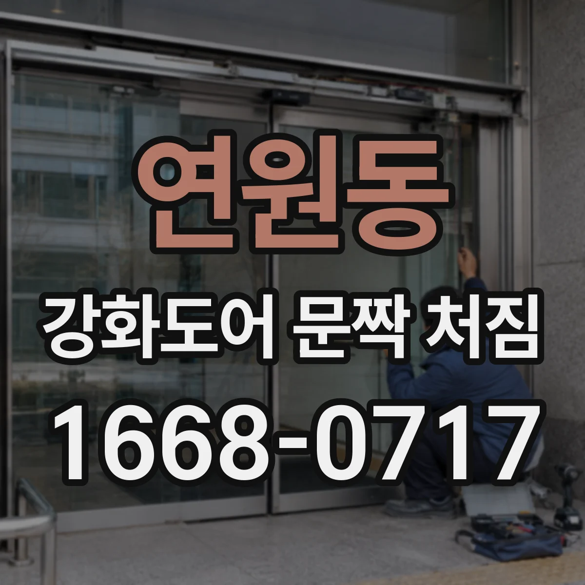 연원동 강화도어 문짝 처짐