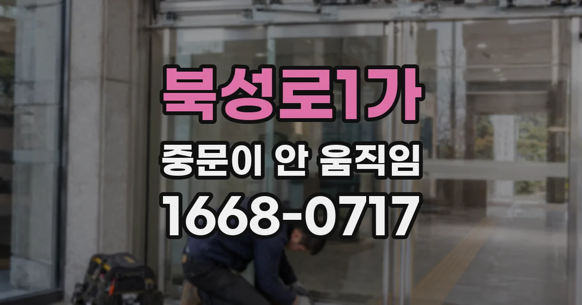 북성로1가 중문이 안 움직임