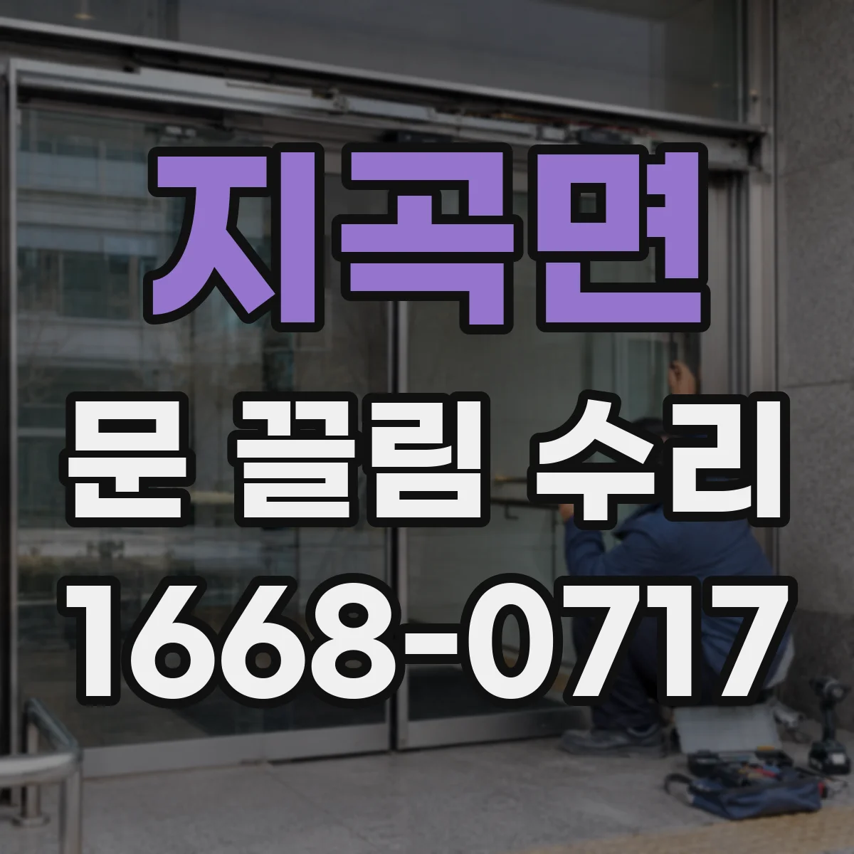 지곡면 문 끌림 수리
