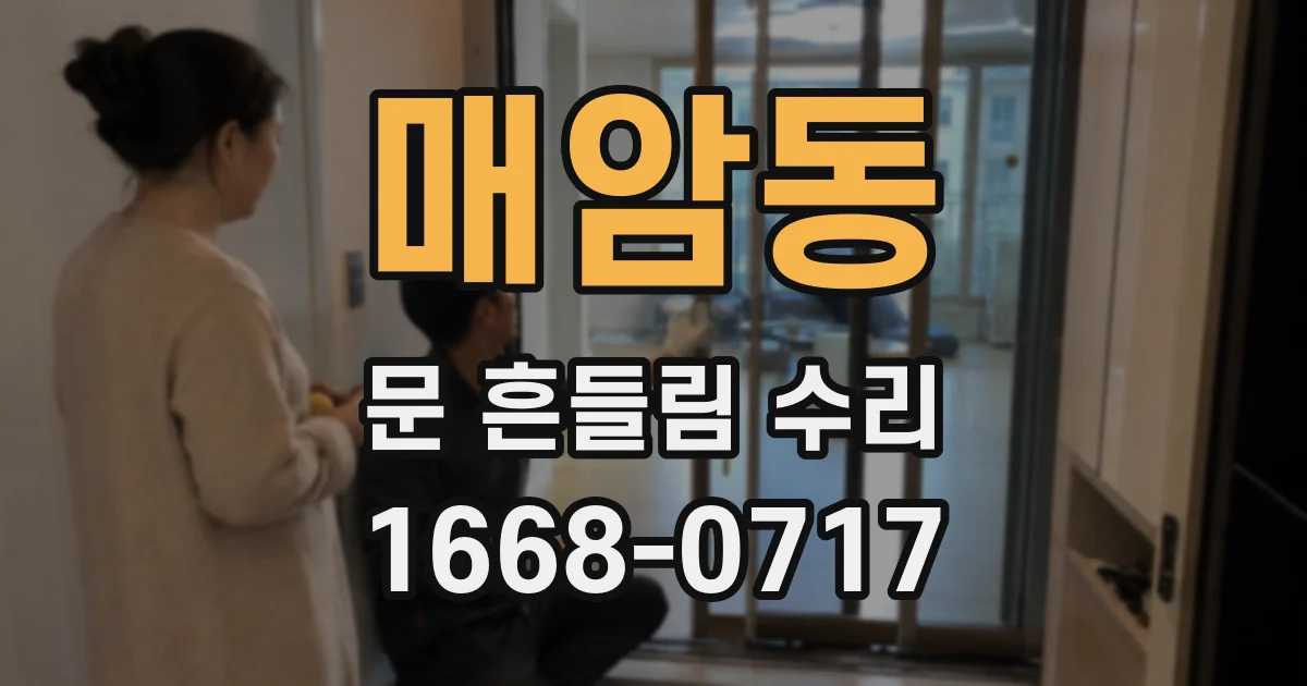 매암동 문 흔들림 수리