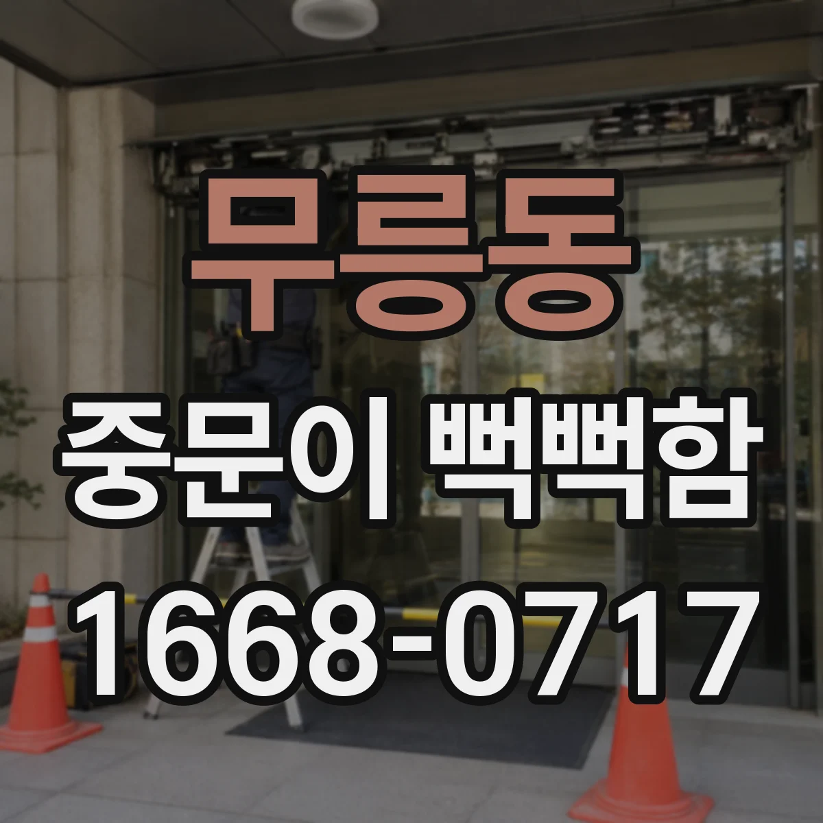 무릉동 중문이 뻑뻑함