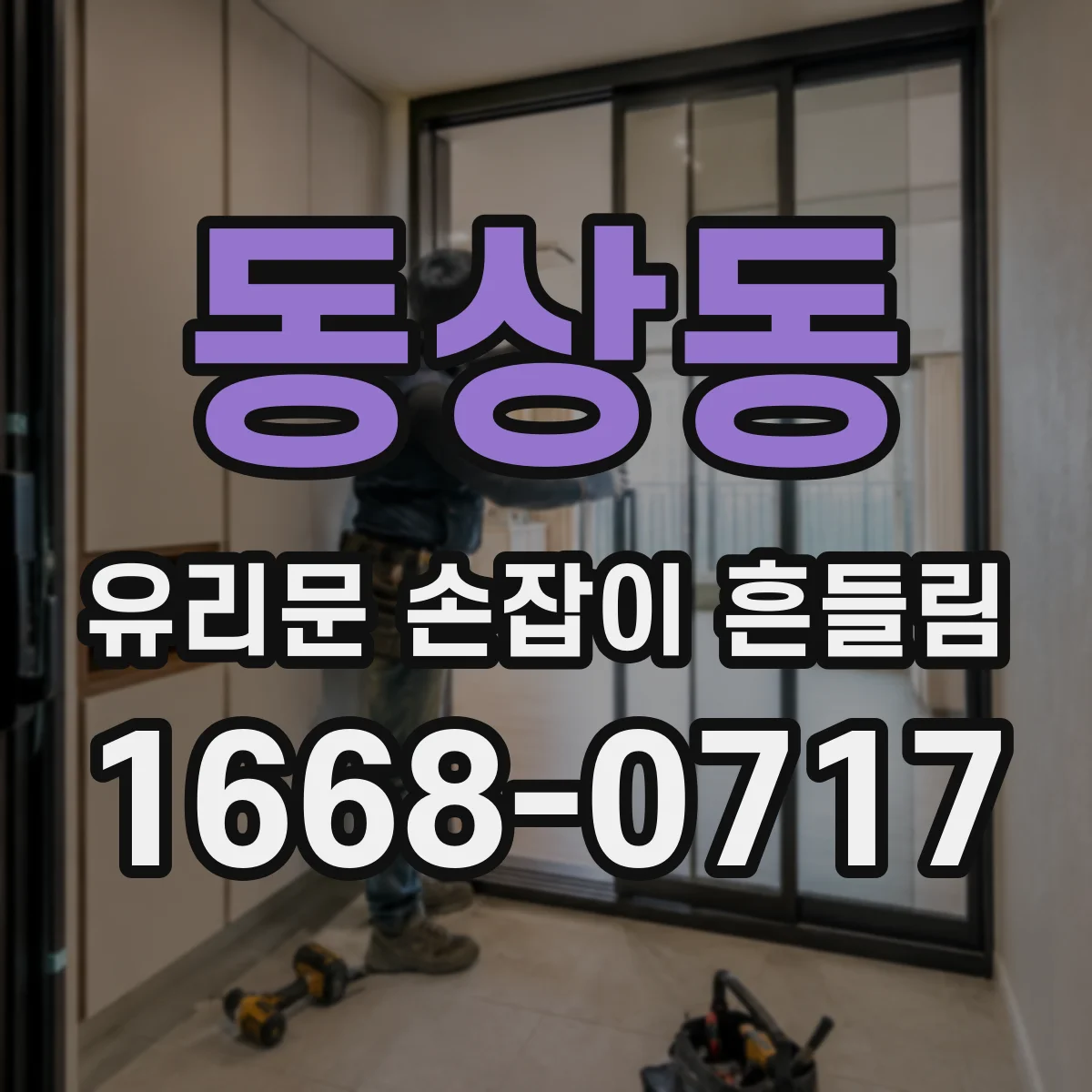 동상동 유리문 손잡이 흔들림