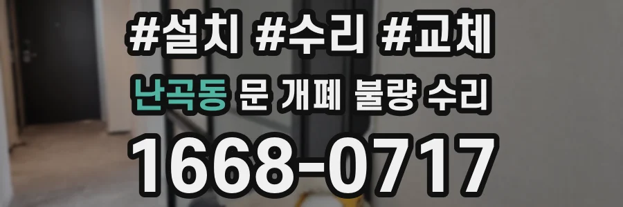 난곡동 문 개폐 불량 수리