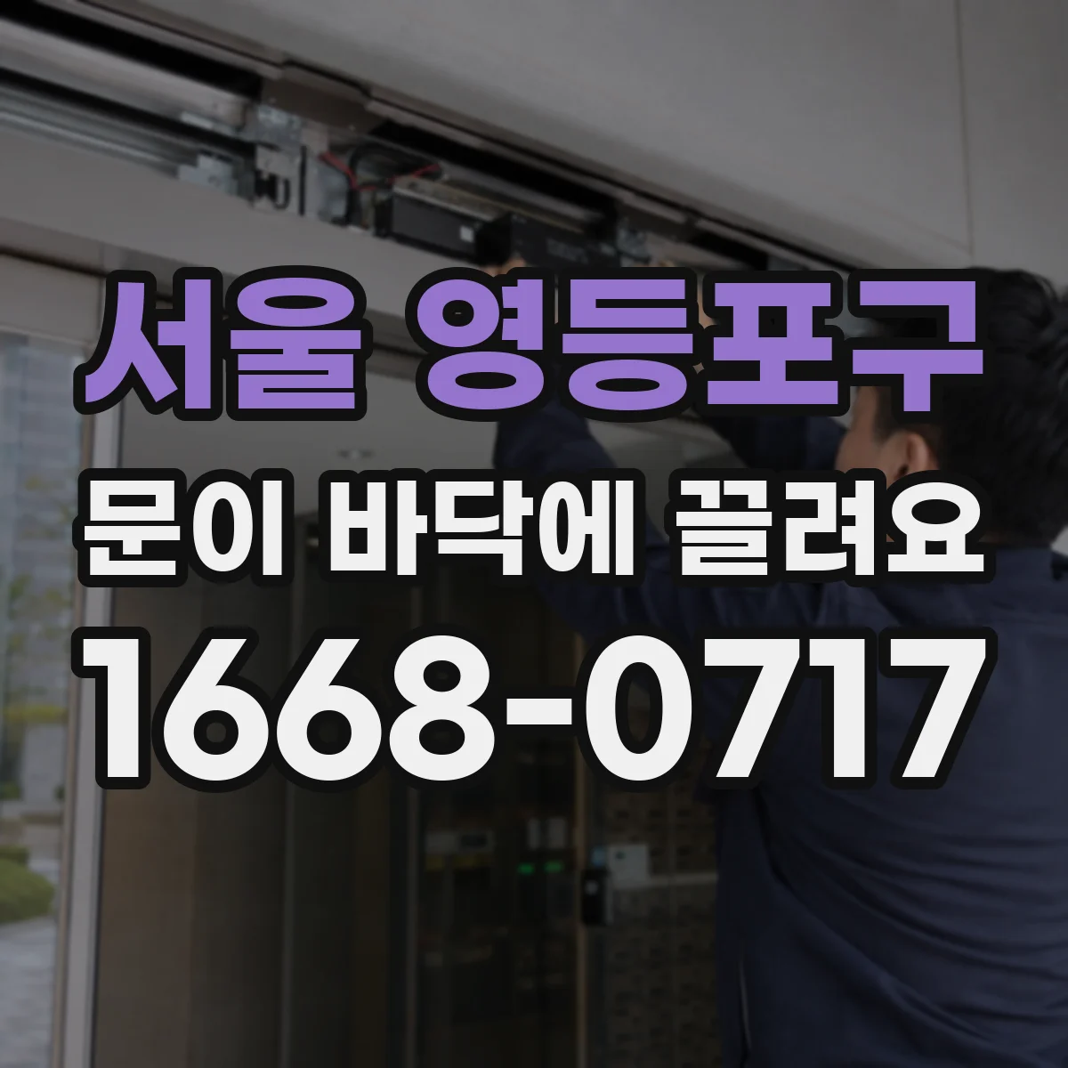 서울 영등포구 문이 바닥에 끌려요