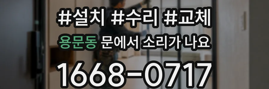 용문동 문에서 소리가 나요