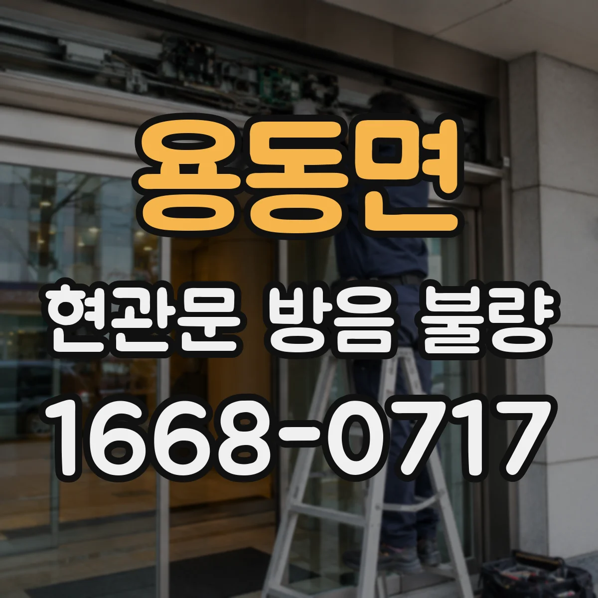 용동면 현관문 방음 불량