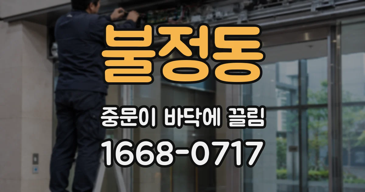 불정동 중문이 바닥에 끌림