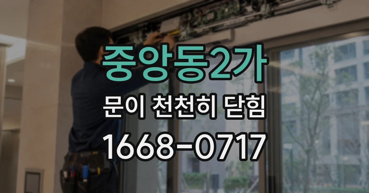 중앙동2가 문이 천천히 닫힘