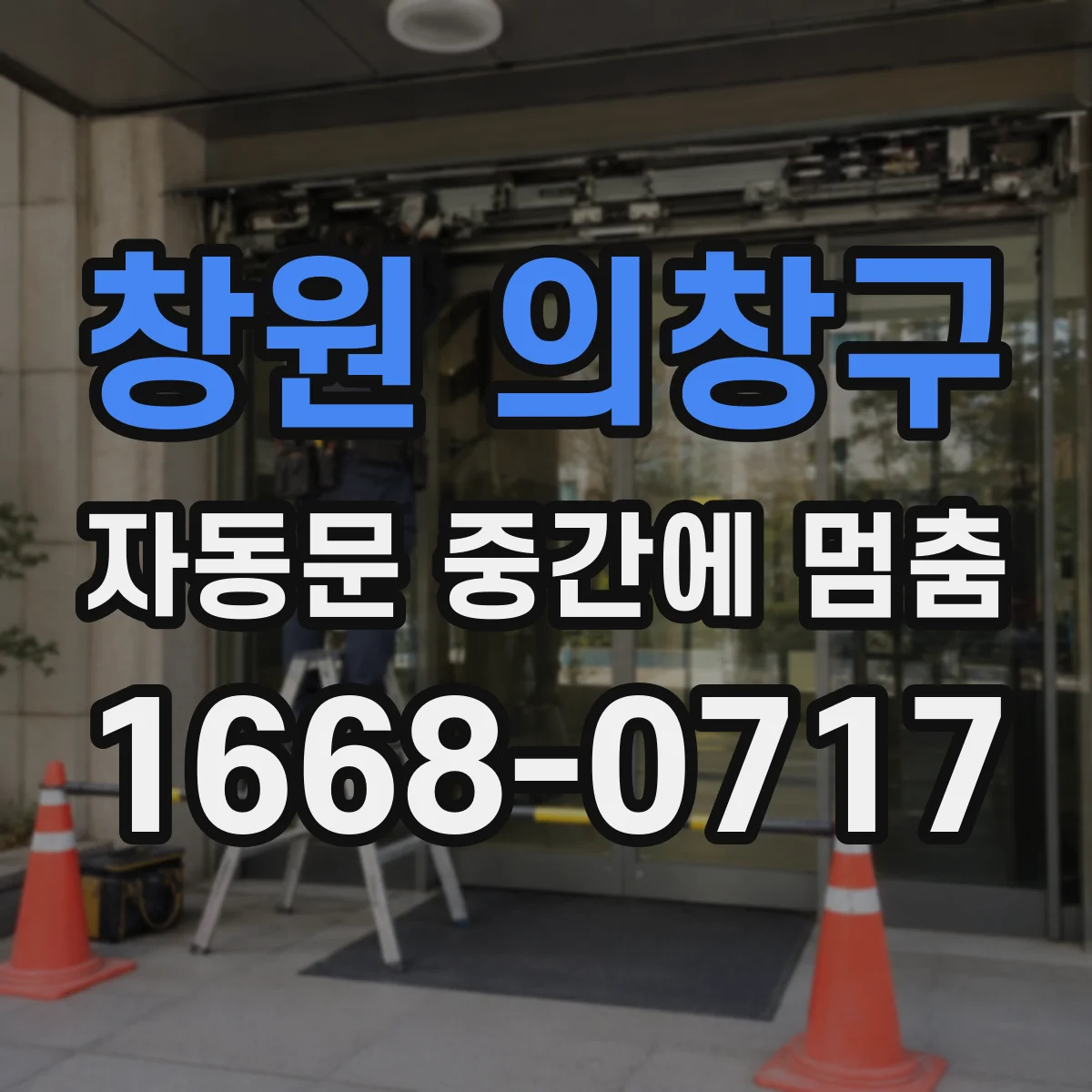 창원 의창구 자동문 중간에 멈춤