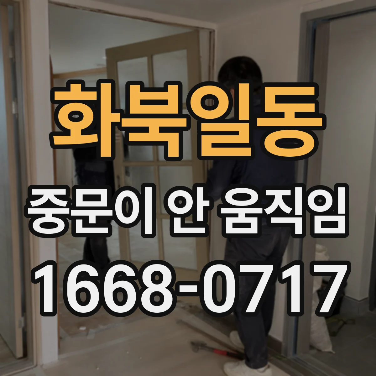 화북일동 중문이 안 움직임