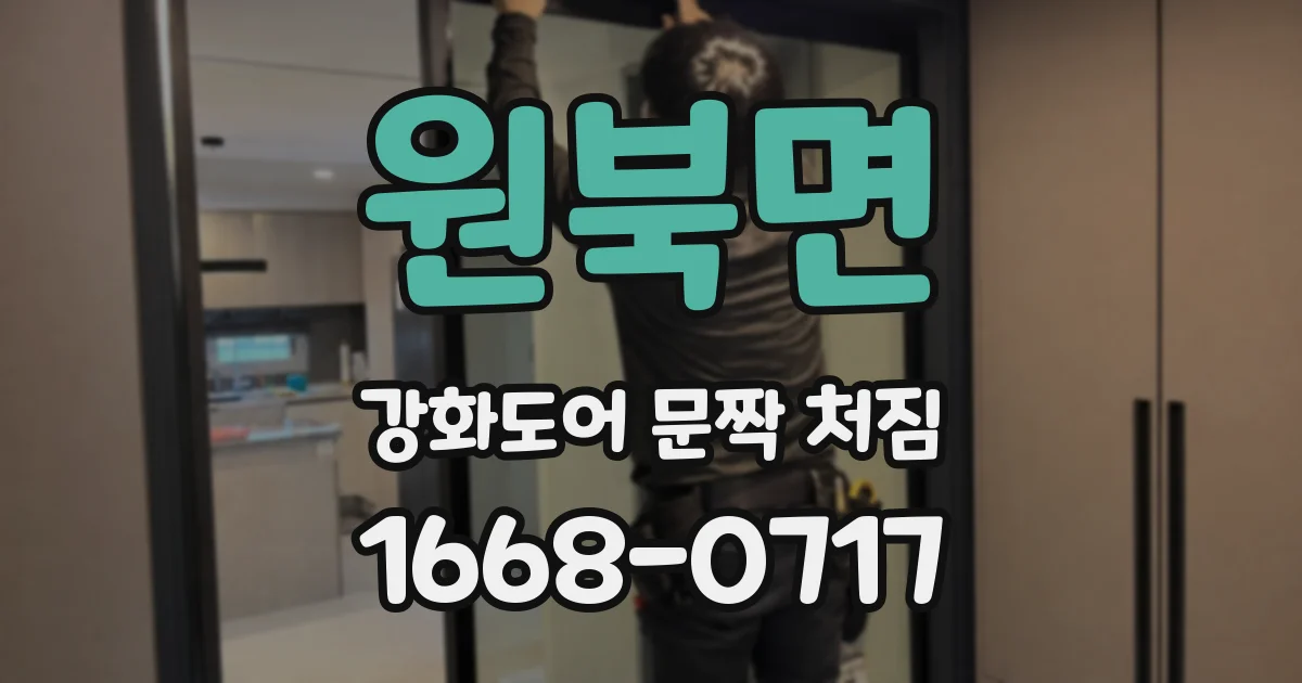 원북면 강화도어 문짝 처짐