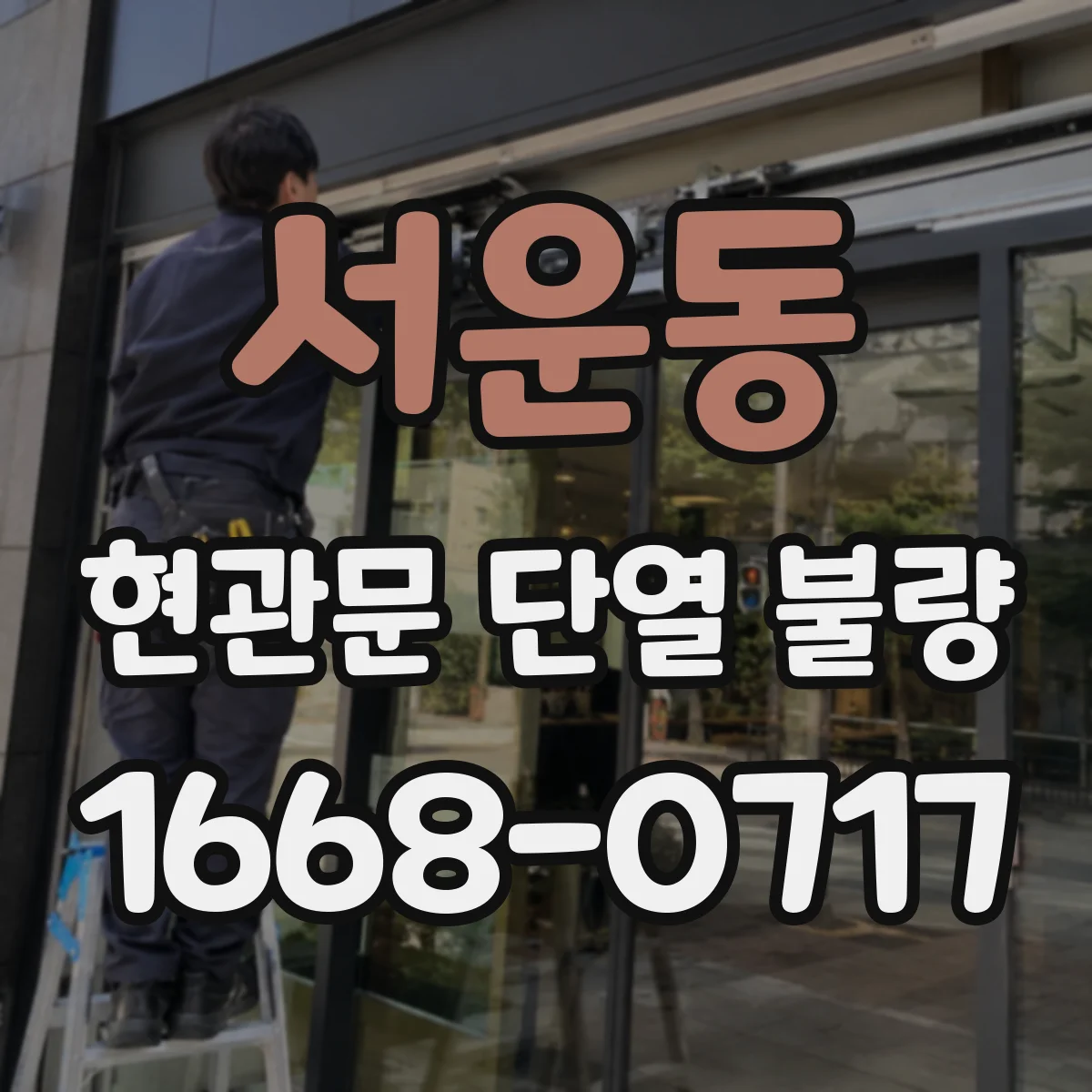 서운동 현관문 단열 불량