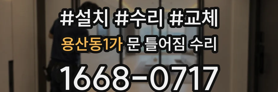 용산동1가 문 틀어짐 수리