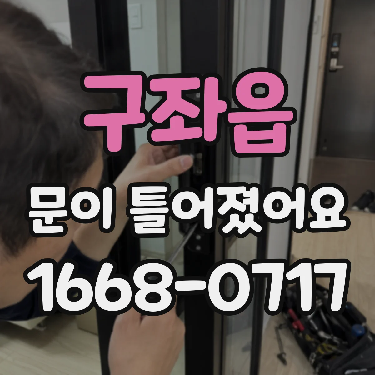 구좌읍 문이 틀어졌어요
